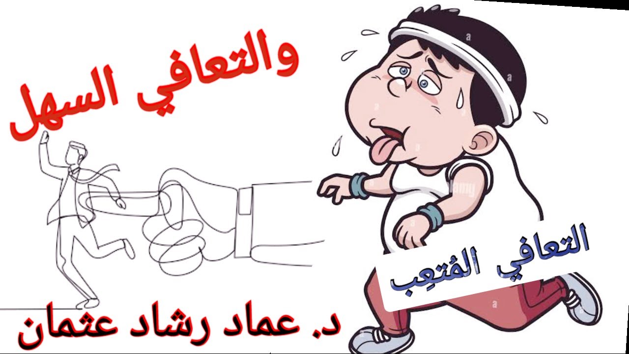 التعافي الشاق والتعافي اليسير - سلسلة فهم التعافي ٧١