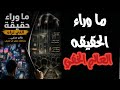 ما وراء حقيقة التى تراه عالم مخغىيحكمك دون ان تعرفه 