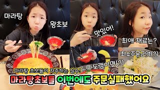 마라탕 초보들이 마라탕 먹으러 가면 흔히하는 실수! 라임이도 역시 주문실패했어요 롤롤라임팸 가족일상브이로그