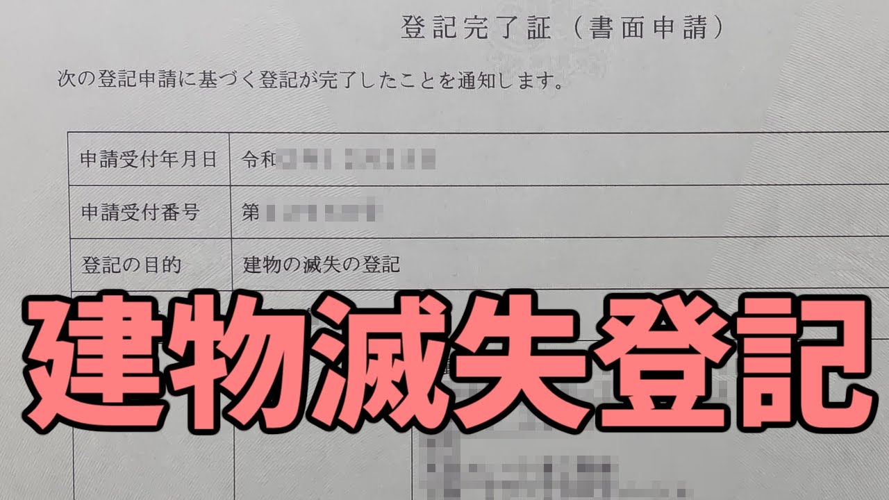 建物滅失登記 Youtube