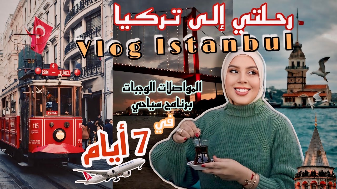 لأول مرة في إسطنبول 🇹🇷تركيا  غالية أو رخيصة💰زرت أماكن سياحية بلا وكالة ✨ شحال دالفلوس غتحتاج!؟