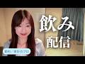 【節約・貯金】飲み配信