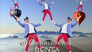 GONTA - Я щасливий (official audio)
