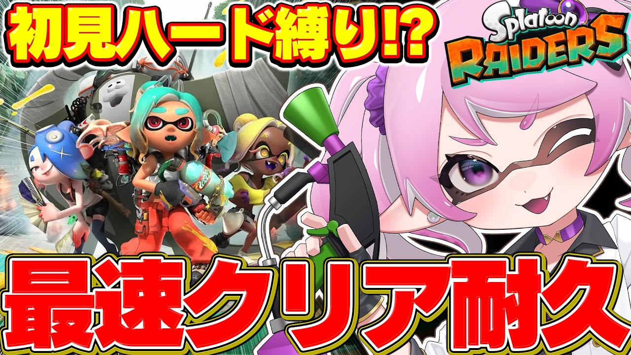 スプラトゥーンレイダース 】発売日完全初見プレイ！ハードモードで