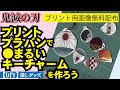 イメージグッズ自作鬼滅の刃風プリントプラバンでキーチャームを作ろう！【プリント画像無料配布】炭治郎禰豆子義勇善逸風【DIY手芸部おーろら】