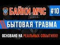 Байки МЧС#10 "Бытовая Травма" (Трагикомедия на реальных событиях)