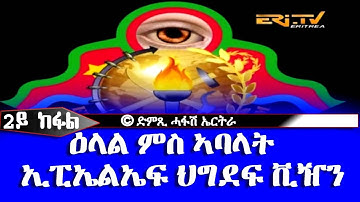 ዕላል ምስ ኣባላት ኢፒኤልኤፍ ህግደፍ ቪዥን (2ይ ክፋል) (EPLF HDGEF VISION) - DimTsi Hafash Eritrea/ድምጺ ሓፋሽ ኤርትራ