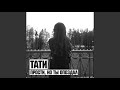 Tati- Прости ,но ты опоздал (2015)