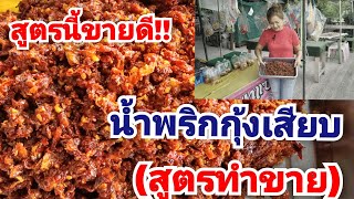 น้ำพริกกุ้งเสียบ สูตรทำขาย