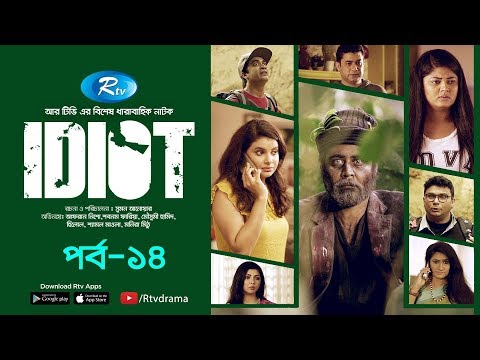 idiot-|-ইডিয়ট-|-ep-14-|-ft.afran-nisho,-sabnam-faria,-moushumi-hamid-|-new-bangla-natok-|-rtv-drama