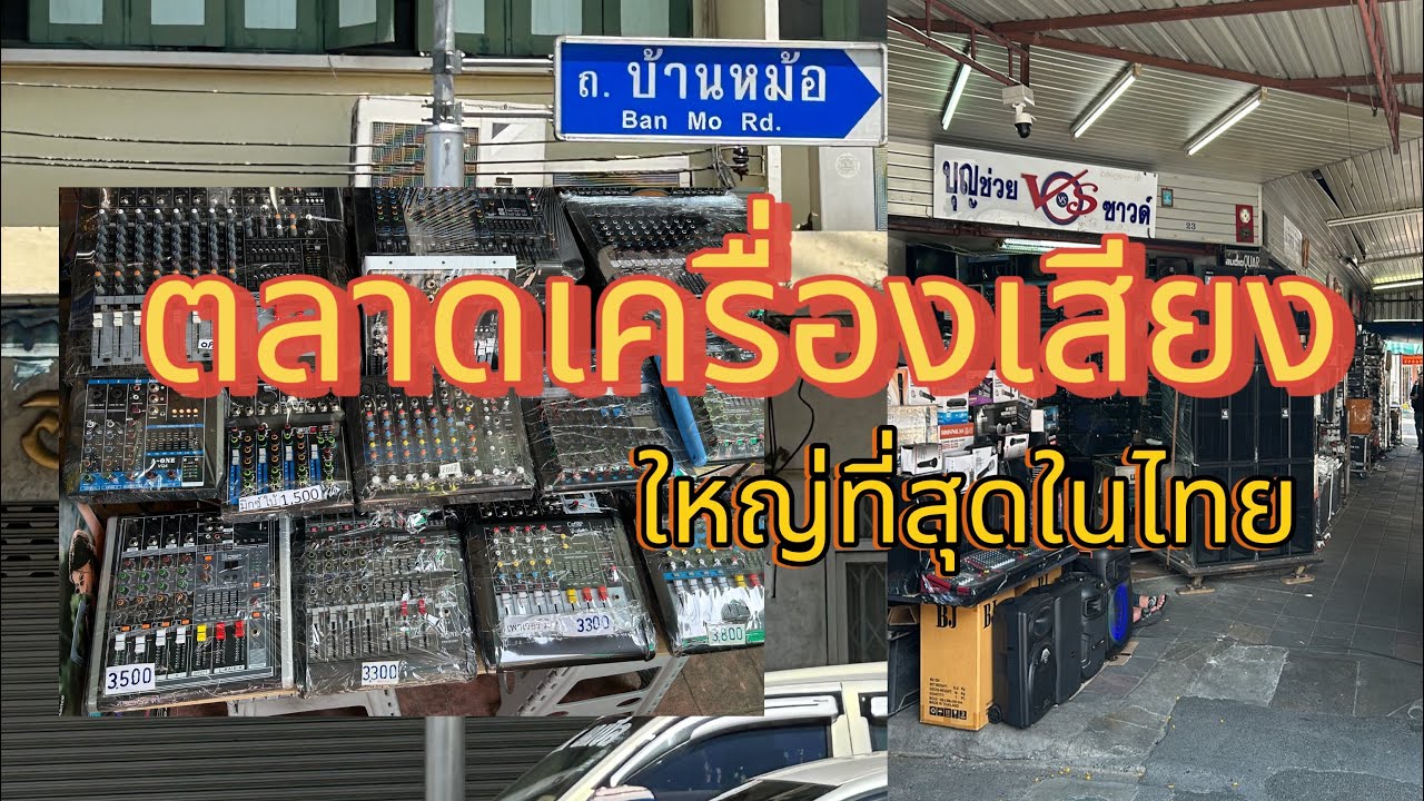 มาเดินชม #ตลาด เครื่องเสียง #ตลาดเครื่องเสียงบ้านหม้อ #เครื่องเสียง #ตลาดเครื่องเสียง #อุปกรณ์ไฟฟ้า