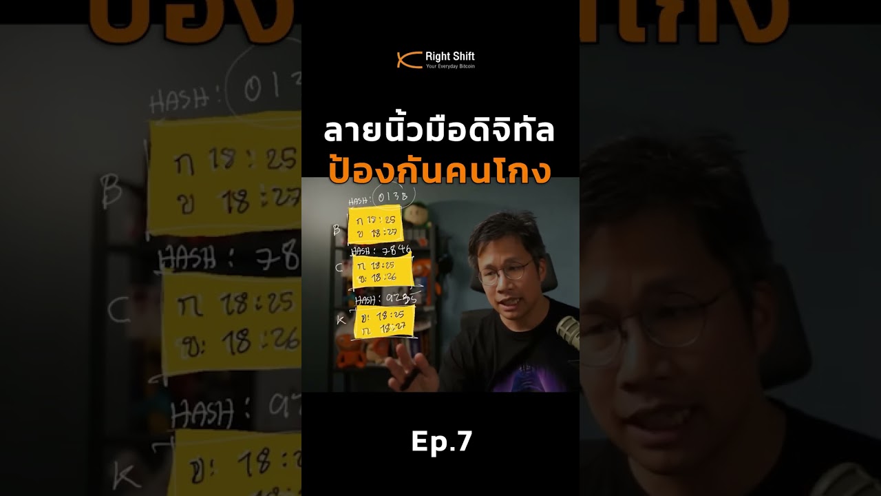 ⁣พลังลับที่ปกป้องข้อมูลบิตคอยน์ไม่ให้ถูกแก้ | เริ่มจากศูนย์ Ep.7