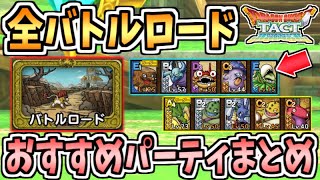 【ドラクエタクト】全バトルロードのクリアパーティ紹介！無課金攻略でのレベル上げの目安も解説！【ドラゴンクエストタクト】