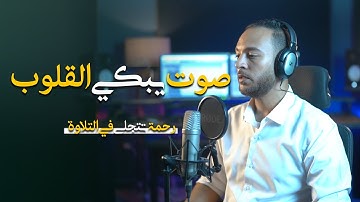 صوت يبكي القلوب || سورة فاطر || ستوديو ملهم