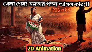মমতার পতন — কোথায় ভুল হলো তৃণমূল কংগ্রেসের?