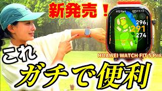 新型スマートウォッチが便利すぎる！【HUAWEI WATCH FIT 5 Pro】誕生。コースで新機能を試してみた！【ゴルフ】