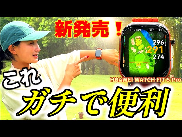 新型スマートウォッチが便利すぎる！【HUAWEI WATCH FIT 5 Pro】誕生。コースで新機能を試してみた！【ゴルフ】