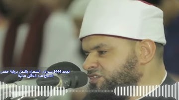 ‏تهجد 1444 سورتي الشعراء والنمل برواية حفص الشيخ عبد الخالق عطية
