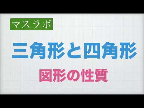 小学校３年 三角形と四角形 図形の性質 Youtube