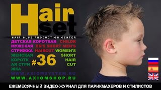 HAIR SET # 36 (детская мужская стрижка, женская короткая стрижка - RU, ES, ENG)(Revista en vídeo HAIR SET, número #36. 1. АКСIОМА corte de pelo para los niños realizado por Alexander Kuvvatov, Maestro internacional de peluqueria, ..., 2015-06-19T14:27:27.000Z)