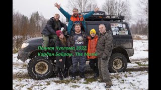 Кардан Байрам, Полная Чухлома 2022 the movie