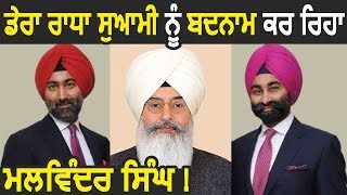 Dera Radha Soami के मुखी Gurinder Singh Dhillon को बदनाम कर रहा Malvinder Singh!
