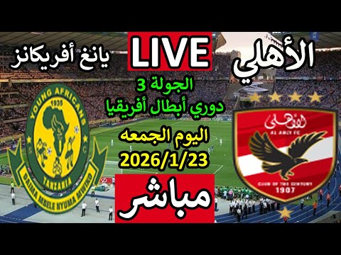 بث مباشر مباراة الأهلي ويانغ أفريكانز اليوم في دوري أبطال أفريقيا 2026