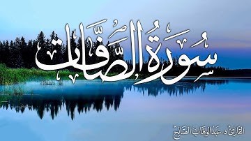 سورة الصافات | القارئ د. عبدالوهاب الصالح Surah As-Saffat