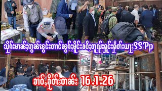 16.1.26 ၶဝသၵမၼႁငၽငတငၼၵမငလသဝၶဝ မဝတၺႁငႁတယလငSspp