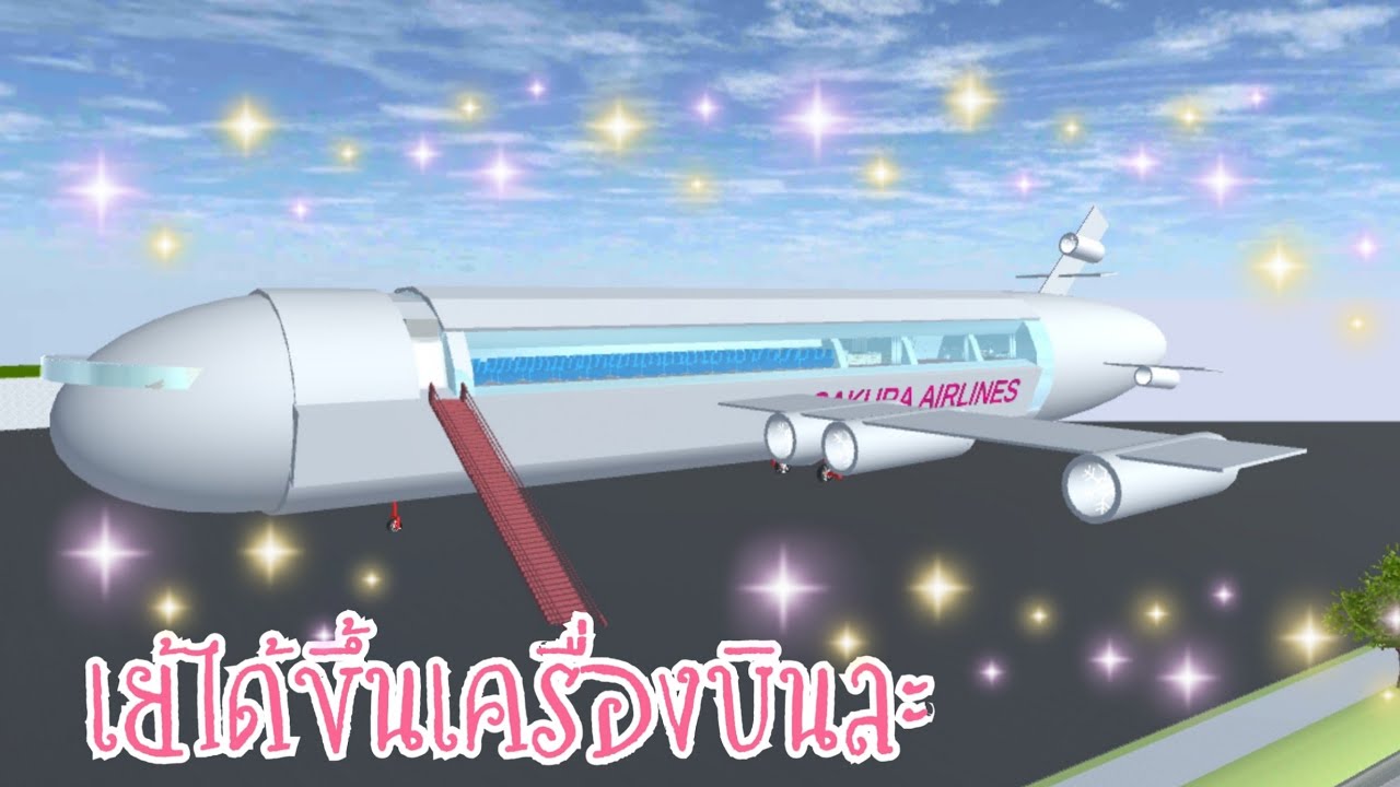 พาขึ้นเครื่องบินครั้งแรก 555 น่ารักมาก  #แจกไอดีเครื่องบิน sakura school simulator 🌸 suksipsaam
