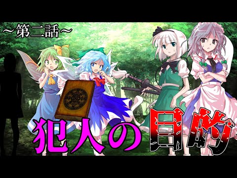 [Yukkuri Farce] Cirno's Mysterious Found Item ~Episode 2: The Culprit's Purpose~ [Touhou Incident...