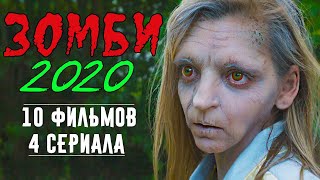 Зомби 2020: Все Фильмы и Сериалы