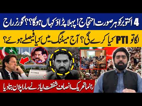 PTI October 4 Protest: Where Will the First Stop Be? | Shafqat Ayaz Reveals the Plan