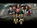 예고 중국 4대기서 수호전 최고 호걸 등장 수호지의 무송 전체예고 공개 2 20 월 첫 방송 예고 중국 4대기서 수호전 최고 호걸 등장 수호지의 무송 전체예고 공개 2 20 월 첫 방송