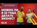 Можно ли в 23 года делать бизнес по франшизе? 18+