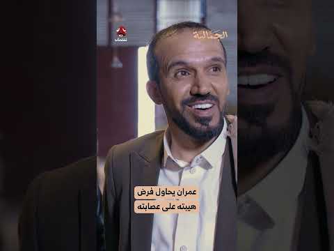 عمران يحاول فرض هيبته على عصابته | الجمالية
