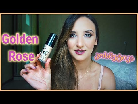 💄ვტესტავ Golden Rose-ის კოსმეტიკას