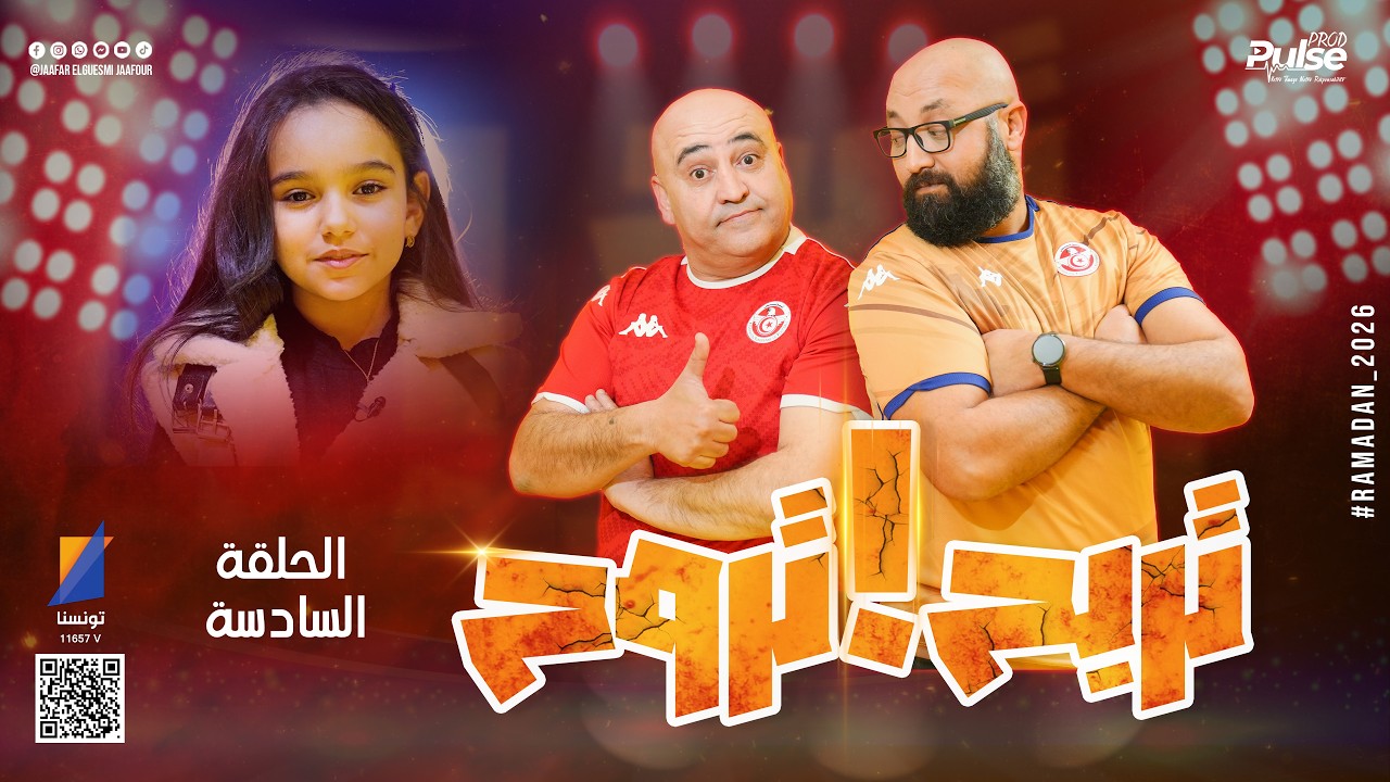 تربح تروح | جعفر القاسمي يتحدى الضيوف في رمضان - الحلقة السادسة