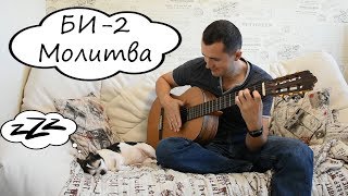Би-2 - Молитва - guitar cover Би-2 - Молитва - guitar cover