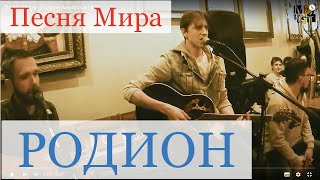 Песня Мира - Родион Авологов | М4
