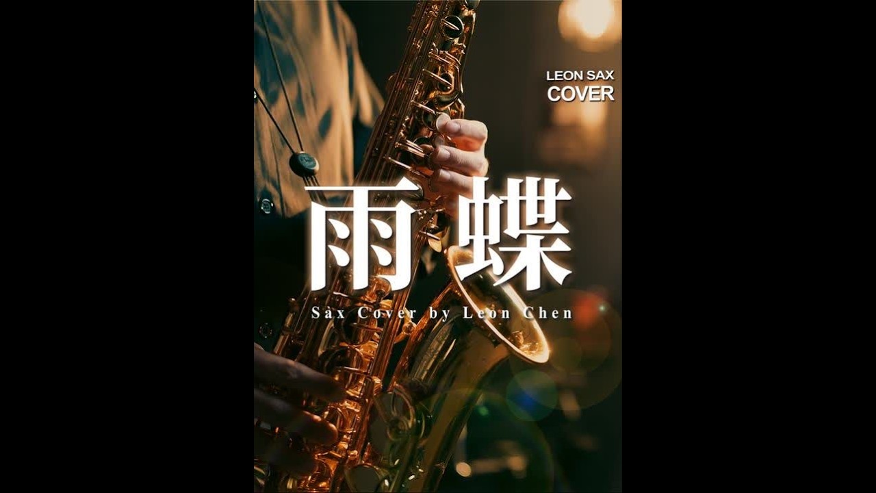R&B「雨蝶」- 萨克斯一秒开启微醺时刻🍷 #萨克斯 #雨蝶 #乐器 #雅马哈萨克斯 #达达里奥木管乐 - YouTube