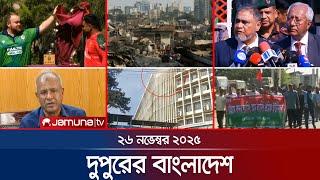দপরর বলদশ Dupurer Bangladesh News And Bulletin 1 Pm 26 November 2025 Jamuna Tv