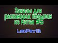 Заказы для распаковок посылок из Китая #5