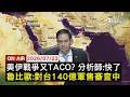 【LIVE】20260723美伊打不停!分析師:川普快TACO了     魯比歐會王毅"對台軍售審查中"｜FOCUS世界新聞