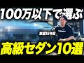 【100万以下の車】現役中古車屋が100万円以下で変えるオススメ高級車を紹介します!