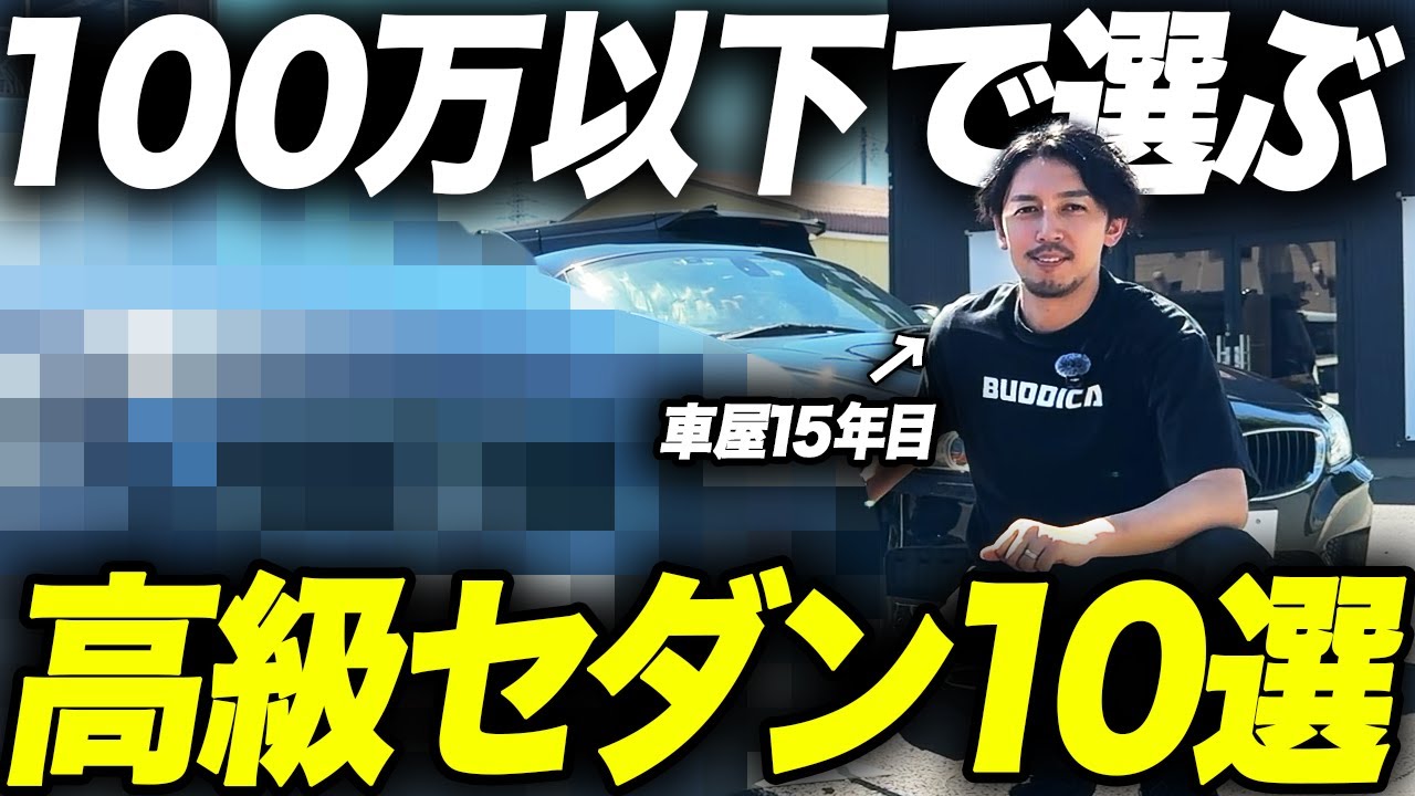 【100万以下の車】現役中古車屋が100万円以下で変えるオススメ高級車を紹介します！