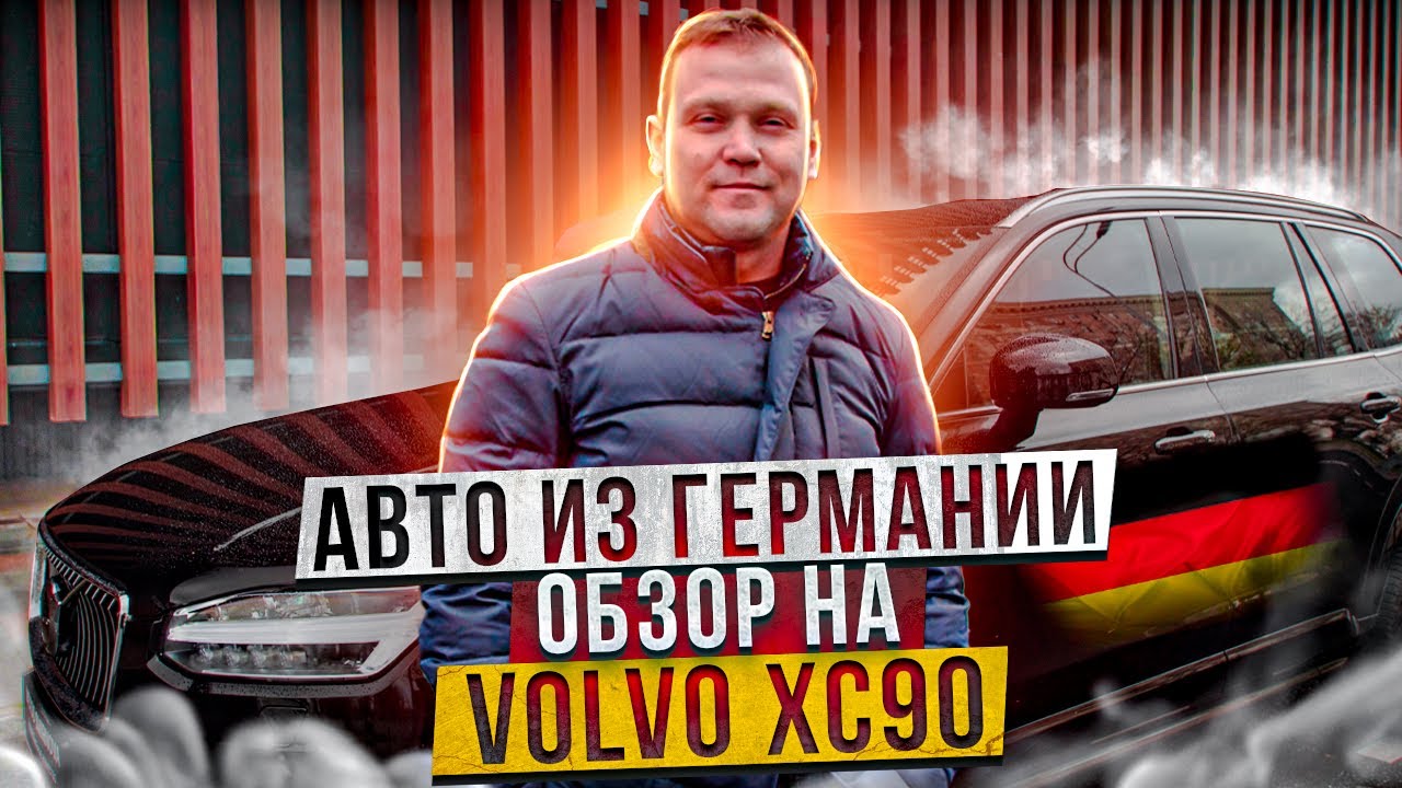 Вольво из германии Вольво из германии