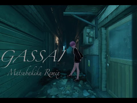 【Remix】GASSAI feat.NICO,今酒ハクノ,93poetry/BOGGEY VOXX[Matsubakiku Remix]