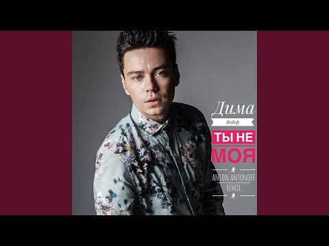 Дима Вебер - Ты не моя