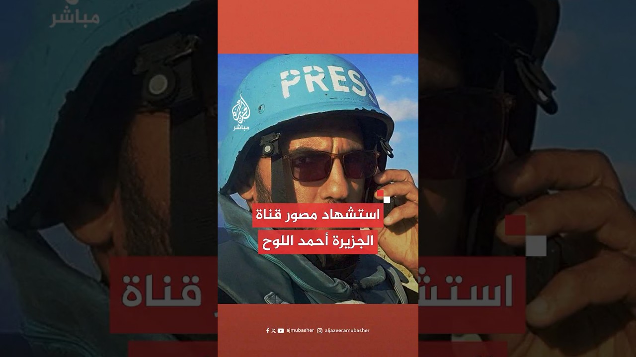 استـ.ـشـهـاد مصور قناة الجزيرة أحمد اللوح في قـصـ.ـف إسرائيلي استهدف مخيم النصيرات وسط قطاع غزة